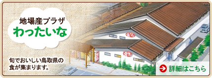 地場産プラザわったいな　旬でおいしい鳥取県の食が集まります。