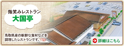 微笑みレストラン大国亭　鳥取県産の新鮮な食材などを調理したバイキングレストランです。