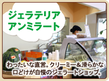 ジェラテリアアンミラート　わったいな直営。クリーミー＆滑らかな口どけが自慢のジェラートショップ。