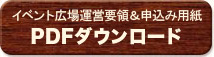 イベント広場運営要領&申込み用紙 PDFダウンロード
