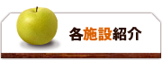 各施設紹介