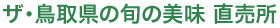 ザ・鳥取県の旬の美味 直売所