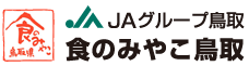 JAグループ鳥取　鳥取食のみやこ鳥取