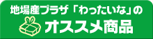 地場産プラザ「わったいな」のオススメ商品