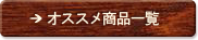 オススメ商品一覧