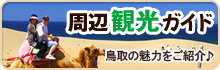 周辺観光ガイド