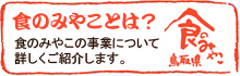 食のみやことは？　食のみやこの事業について詳しくご紹介します。