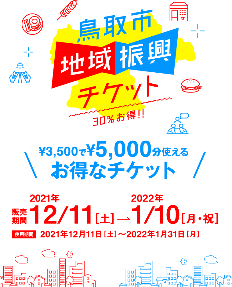 鳥取市地域振興チケット参加店になりました！