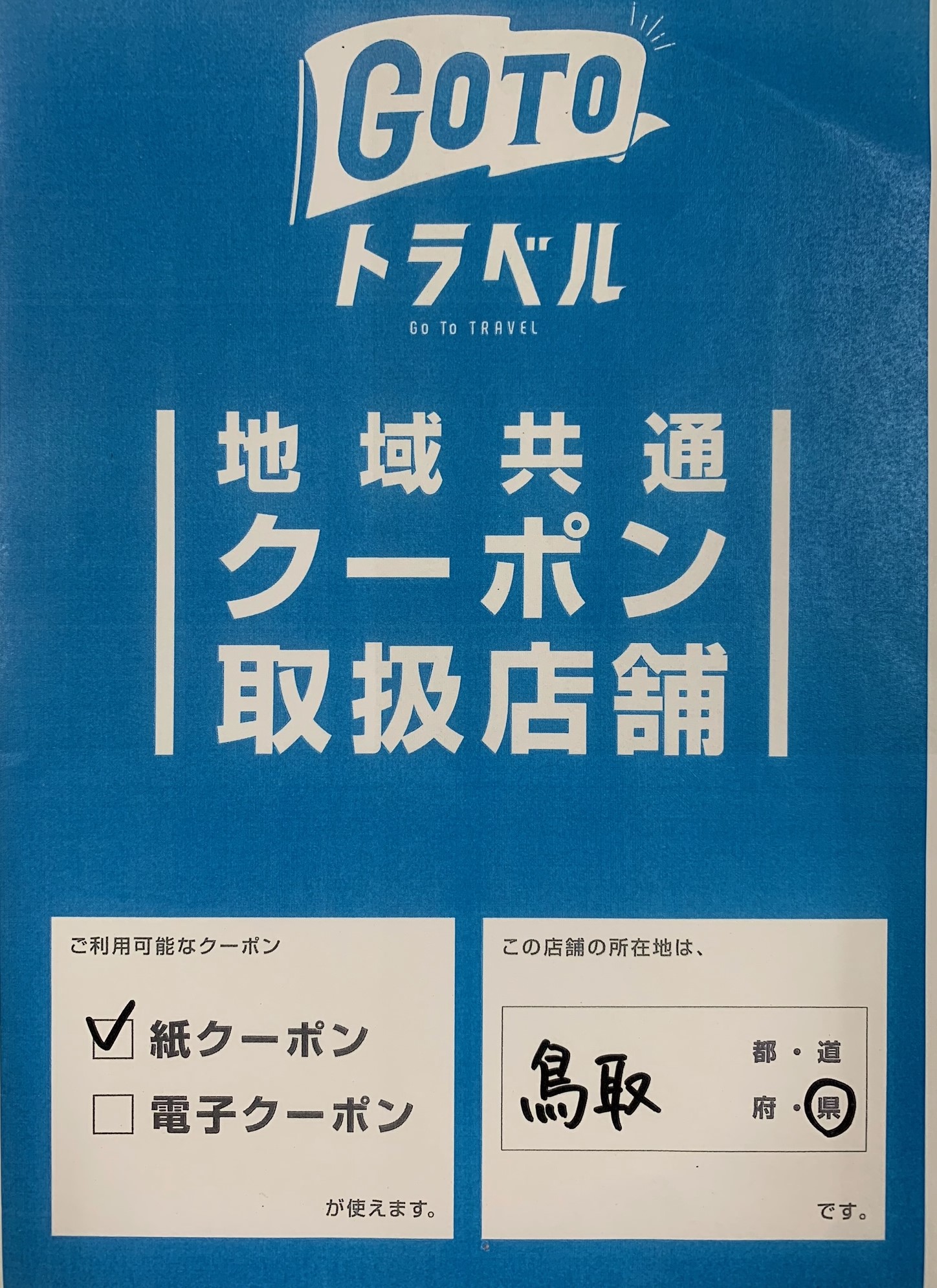 GOTOトラベル地域共通クーポン