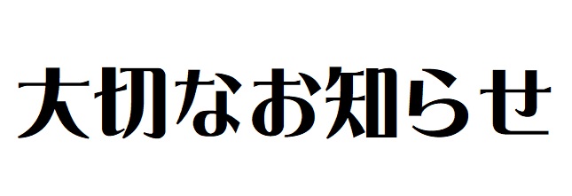 わったいなプレミアム商品券中止のお知らせ