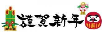 明けましておめでとうございます！