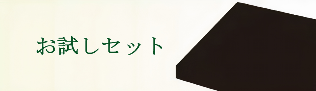 お試しセット