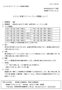 令和３年度フリーマーケット開催日について