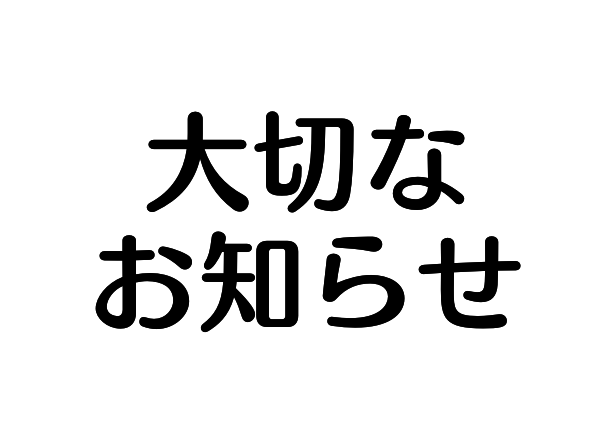 【大切なお知らせ】６月３０日をもちまして持込精米を終了いたします